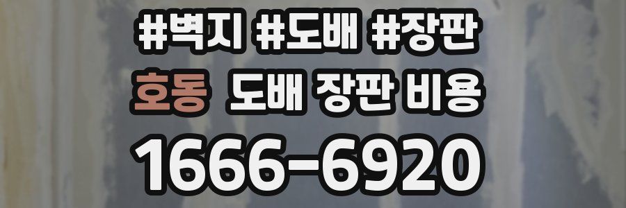 호동 도배 장판 비용
