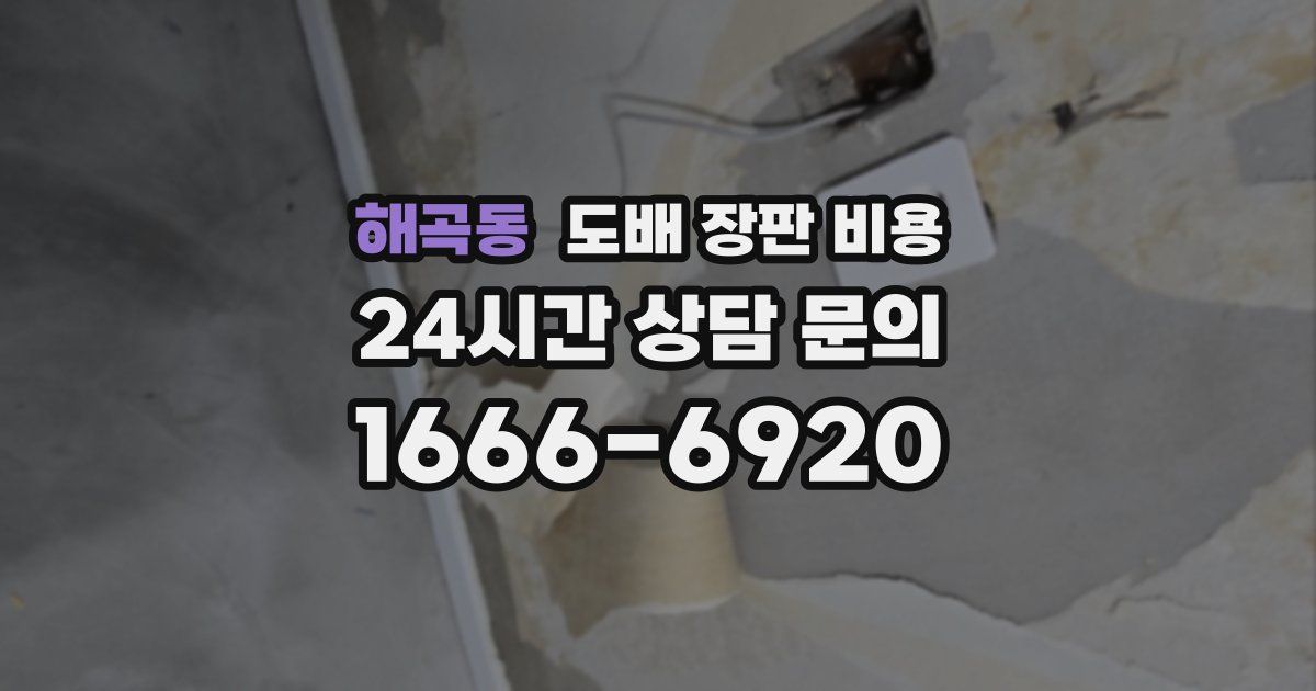 해곡동 도배 장판 비용