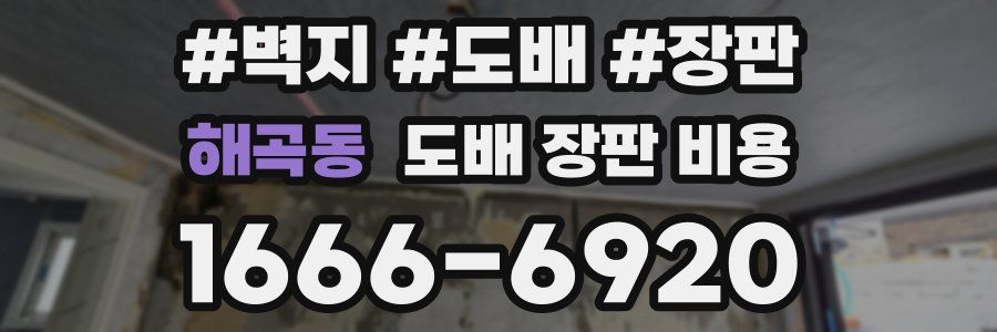 해곡동 도배 장판 비용