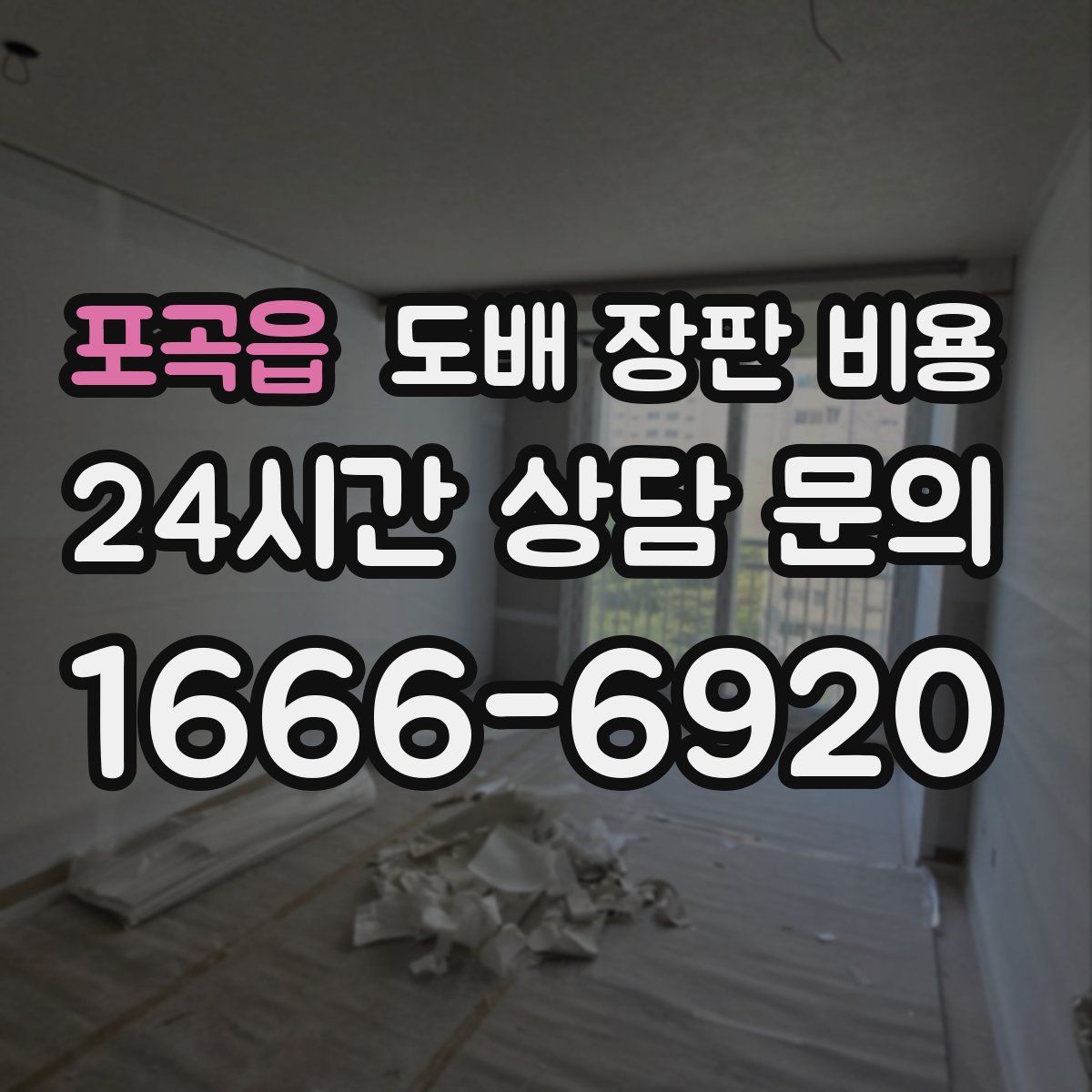 포곡읍 도배 장판 비용