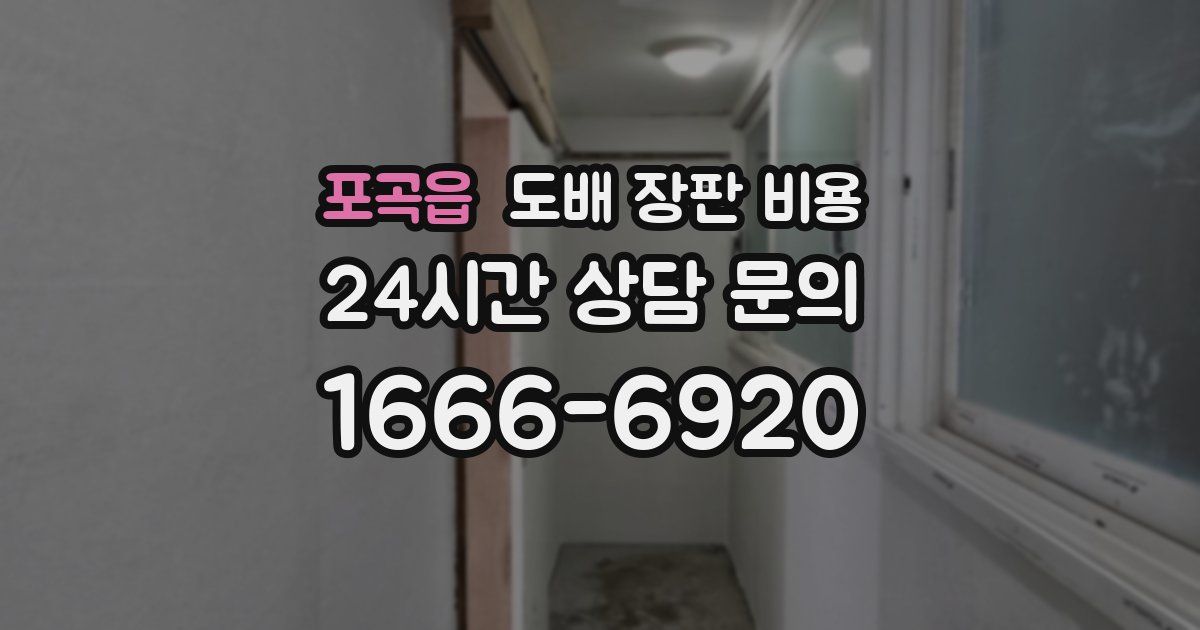 포곡읍 도배 장판 비용