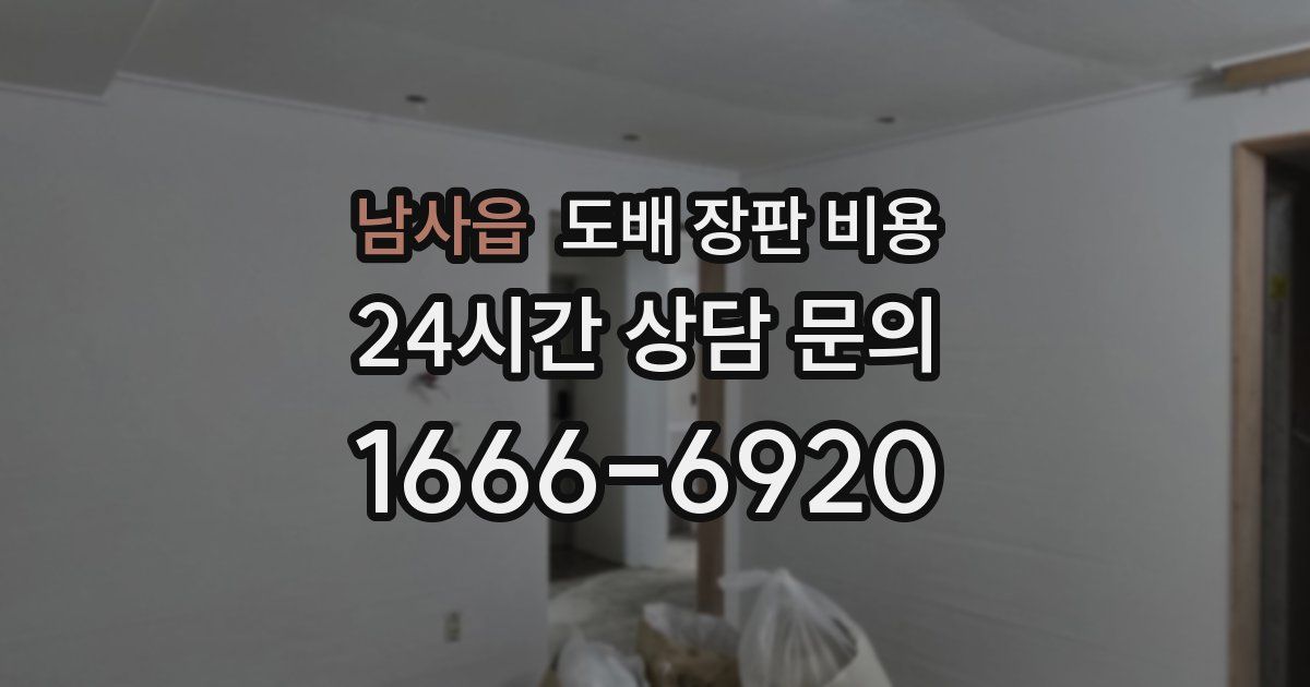 남사읍 도배 장판 비용