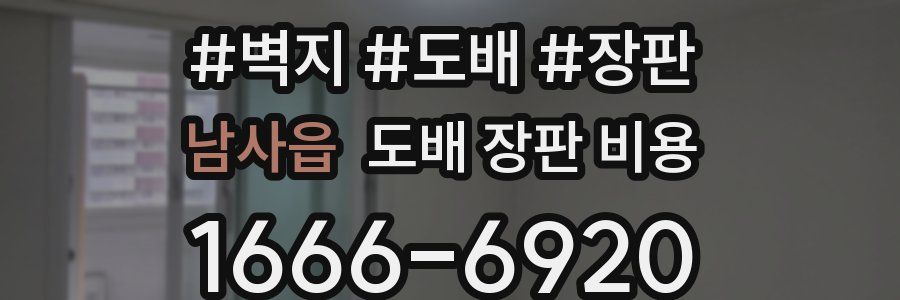 남사읍 도배 장판 비용