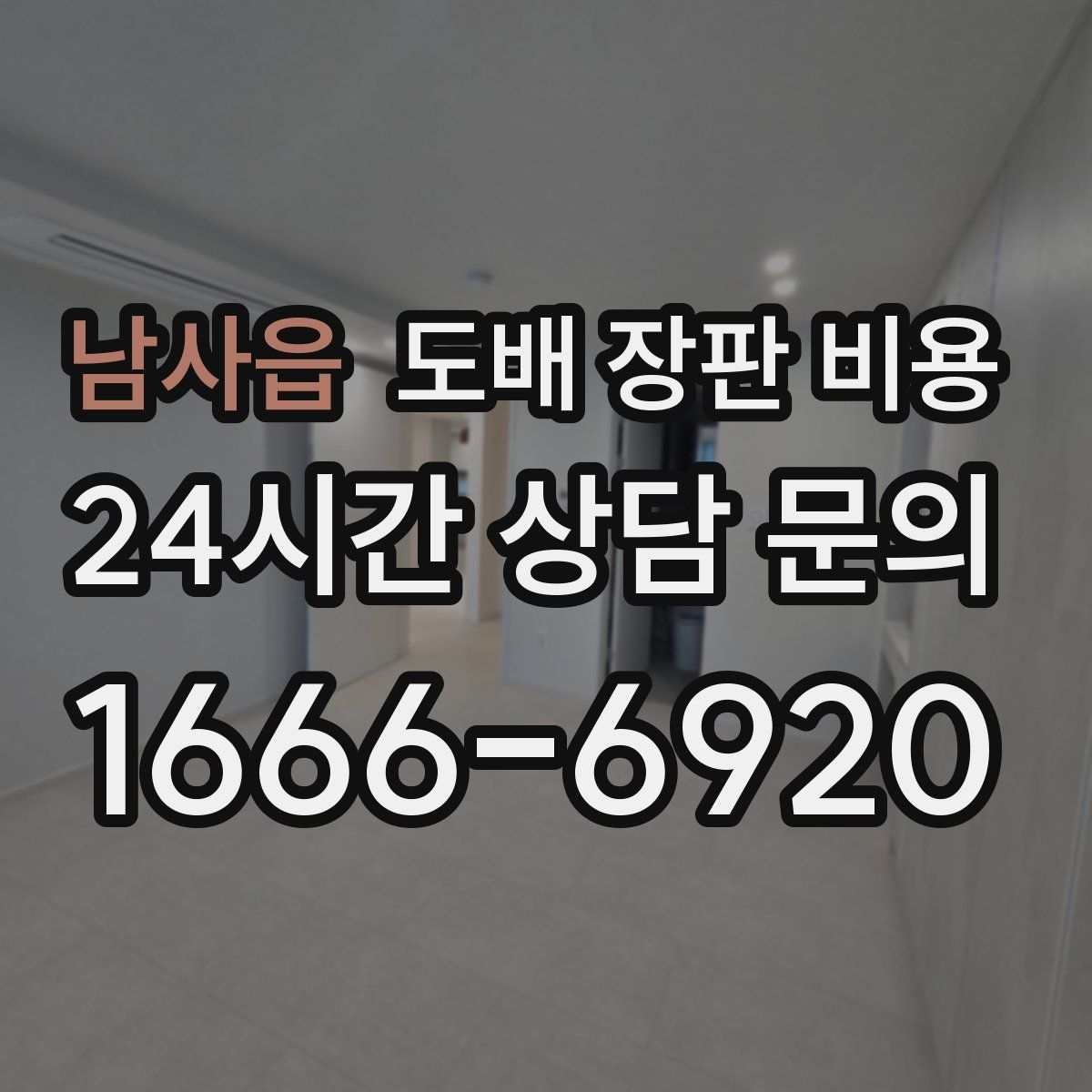 남사읍 도배 장판 비용