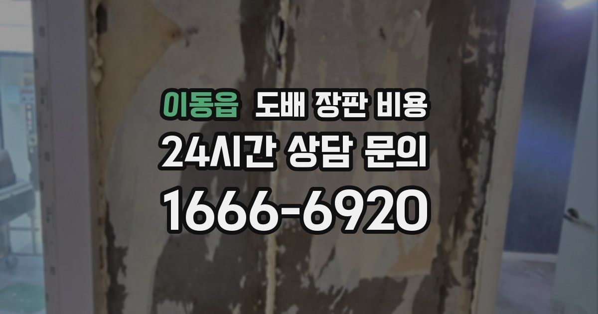 이동읍 도배 장판 비용