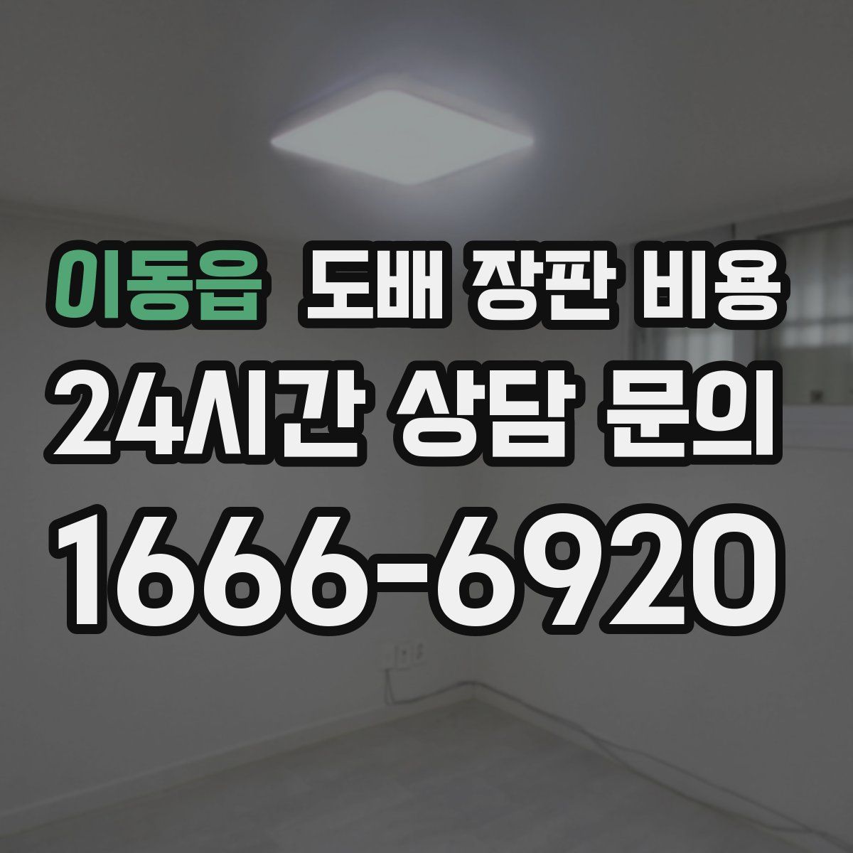 이동읍 도배 장판 비용