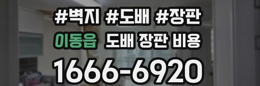 이동읍 도배 장판 비용
