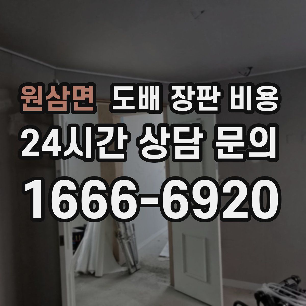 원삼면 도배 장판 비용
