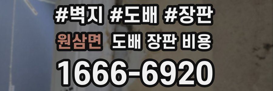 원삼면 도배 장판 비용