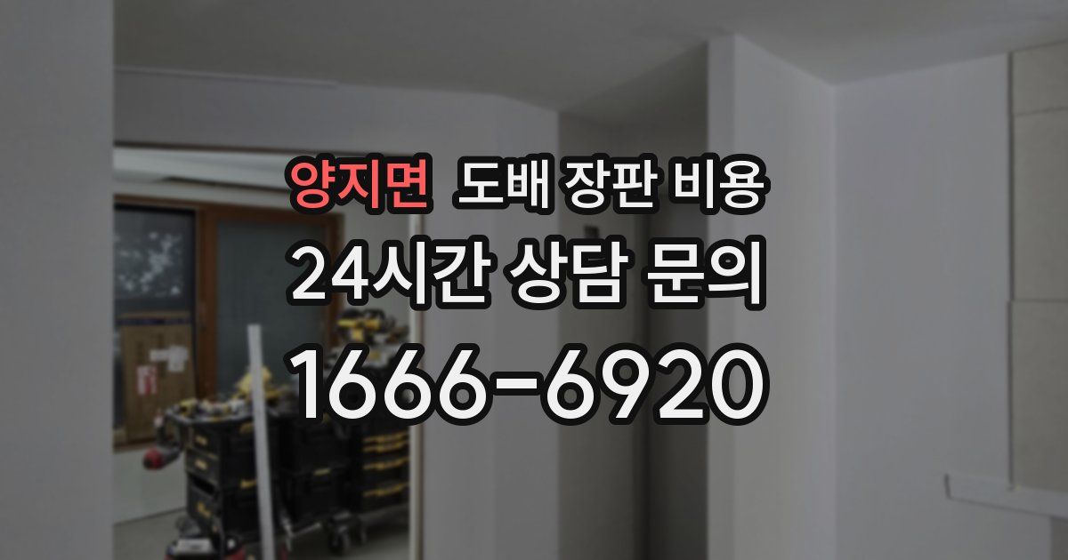 양지면 도배 장판 비용