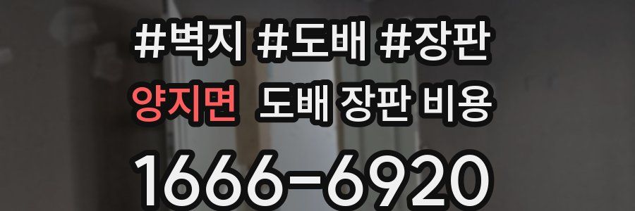 양지면 도배 장판 비용