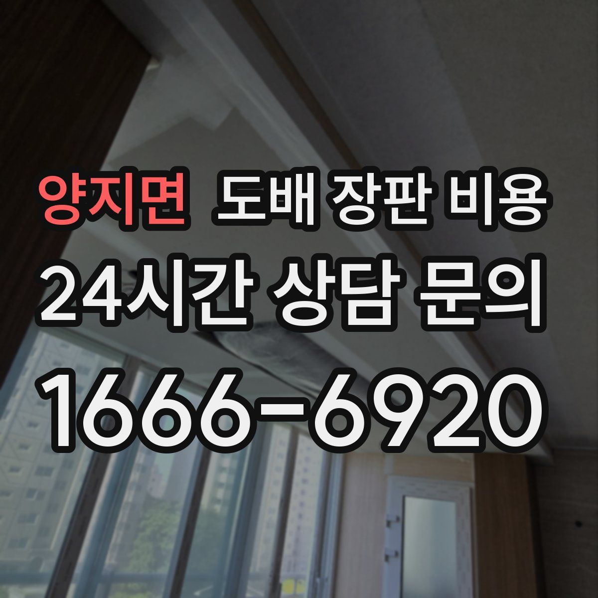 양지면 도배 장판 비용