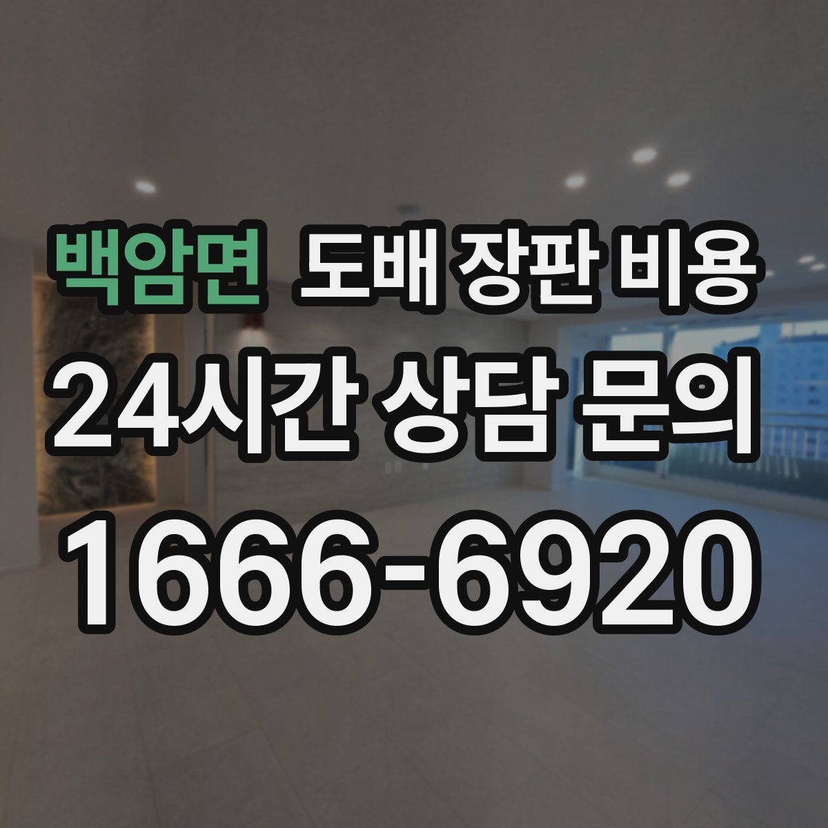 백암면 도배 장판 비용