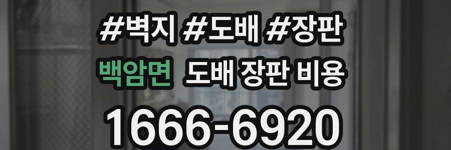 백암면 도배 장판 비용