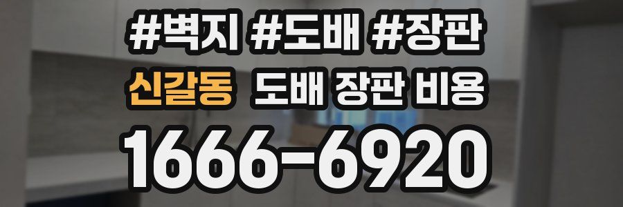 신갈동 도배 장판 비용