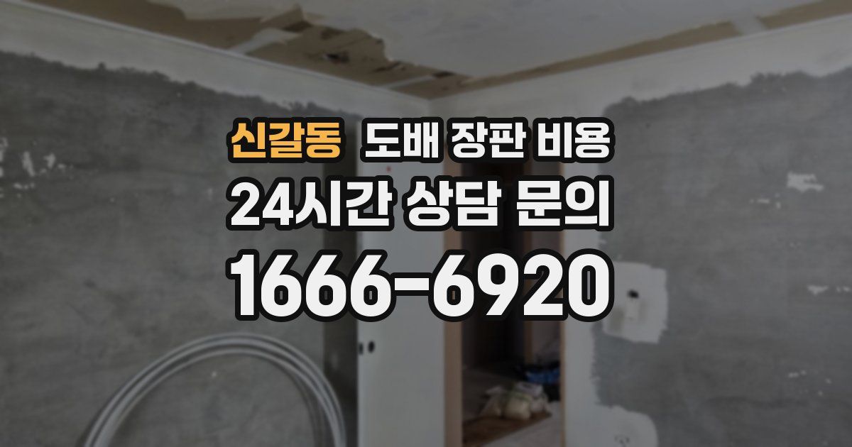 신갈동 도배 장판 비용
