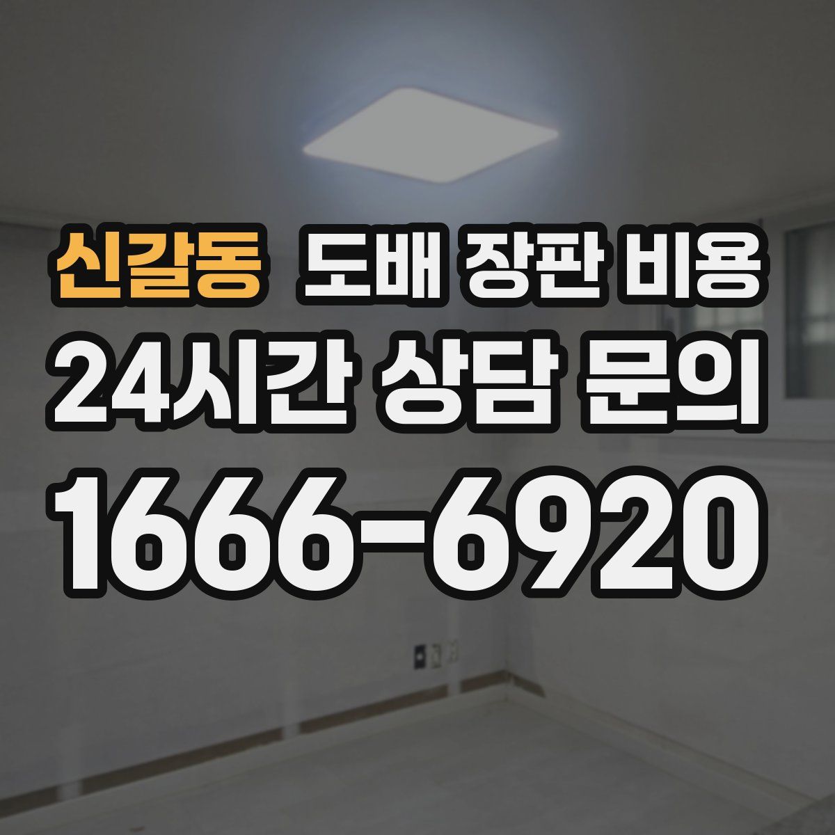 신갈동 도배 장판 비용