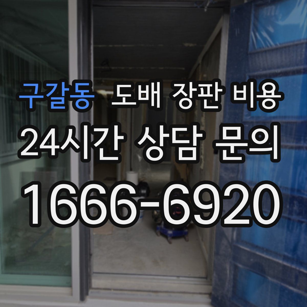 구갈동 도배 장판 비용