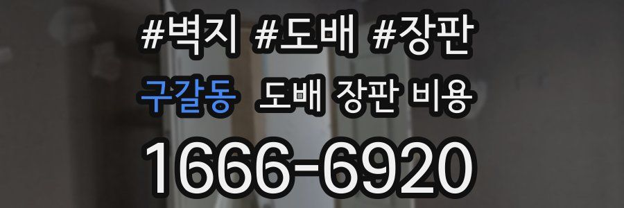 구갈동 도배 장판 비용