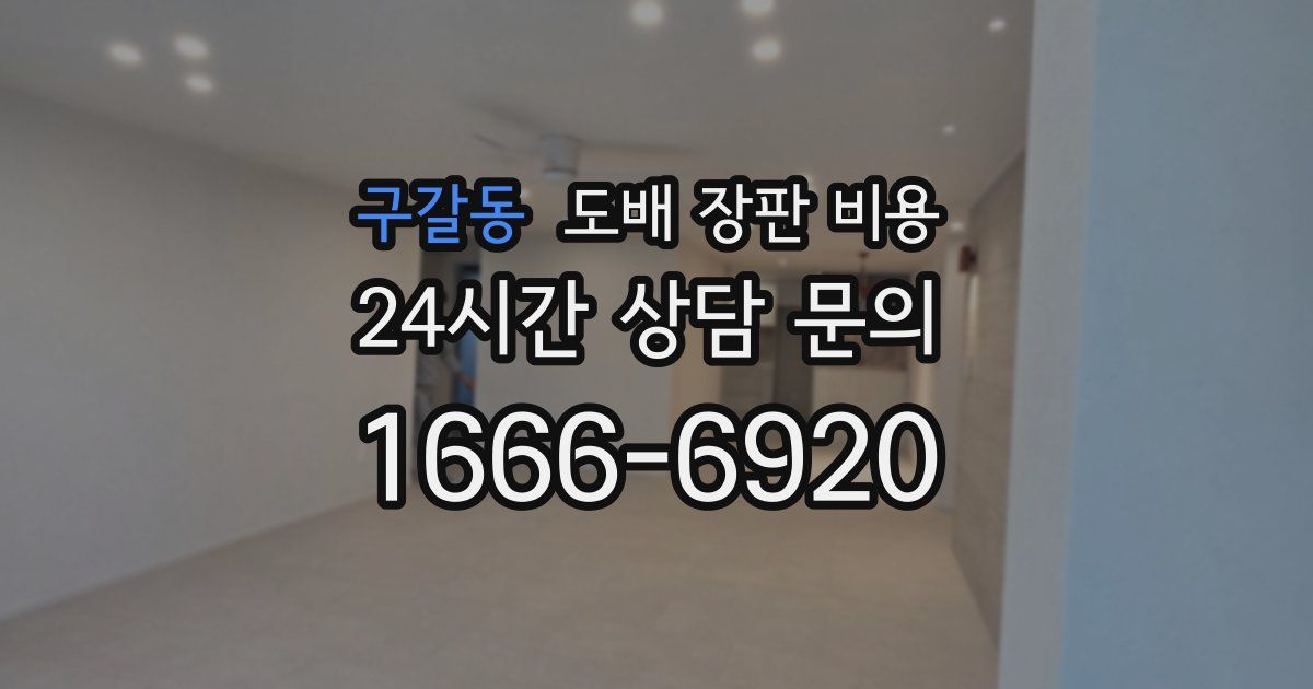 구갈동 도배 장판 비용