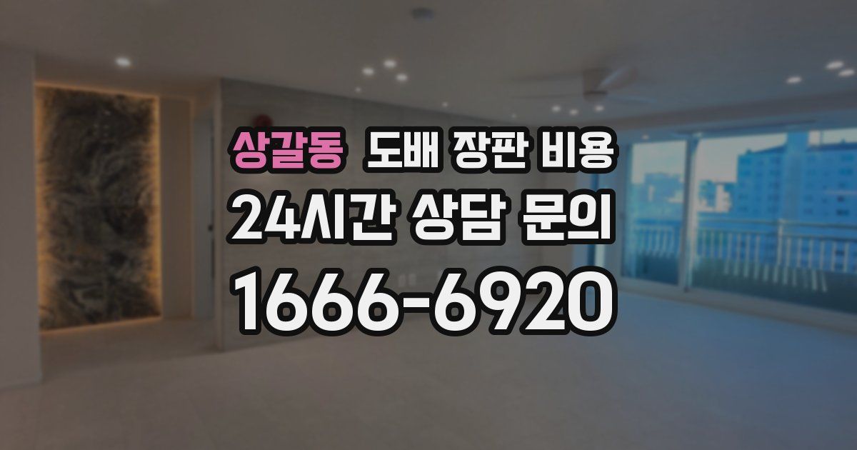 상갈동 도배 장판 비용