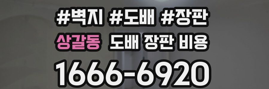 상갈동 도배 장판 비용