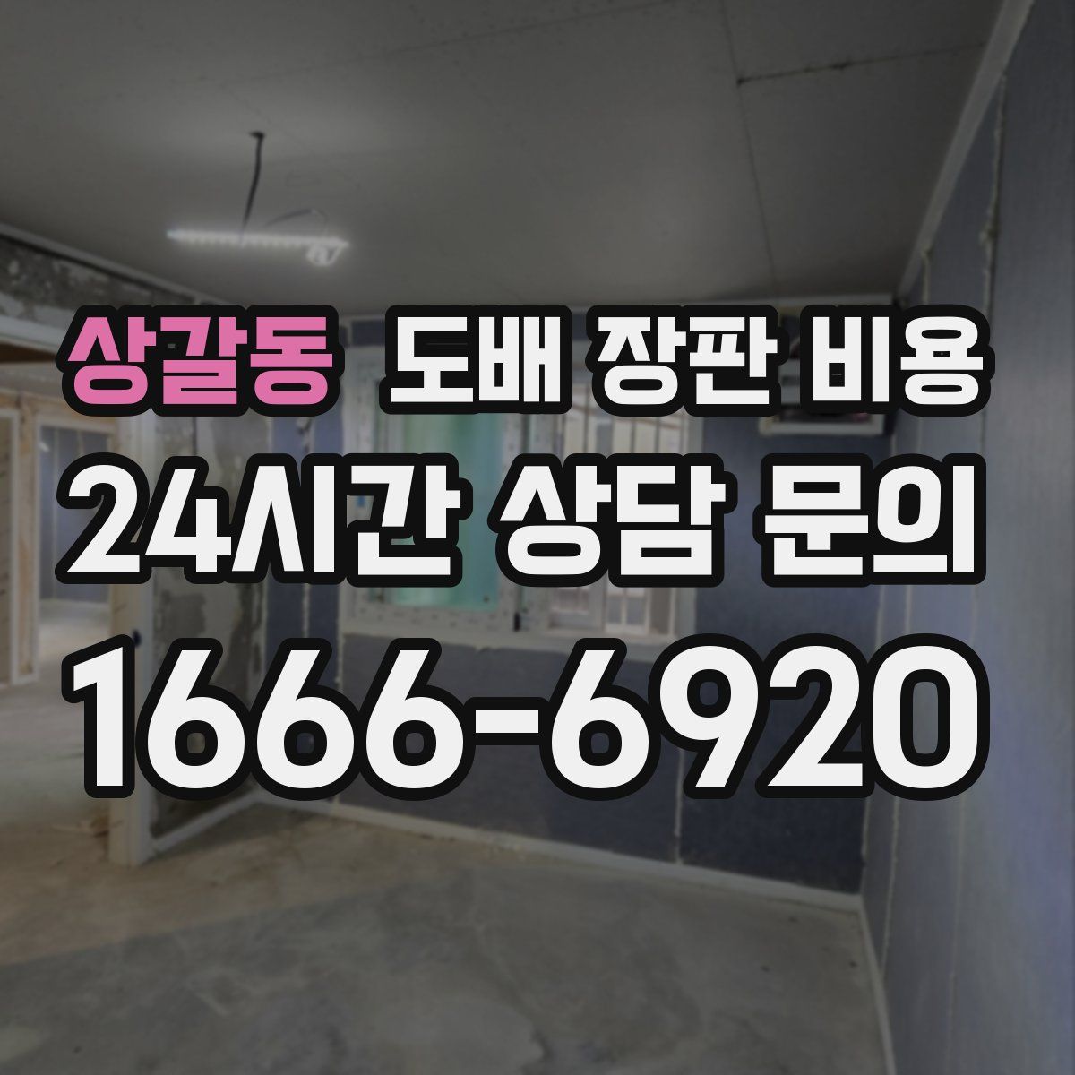 상갈동 도배 장판 비용