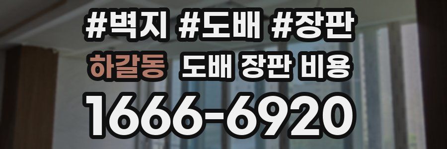 하갈동 도배 장판 비용