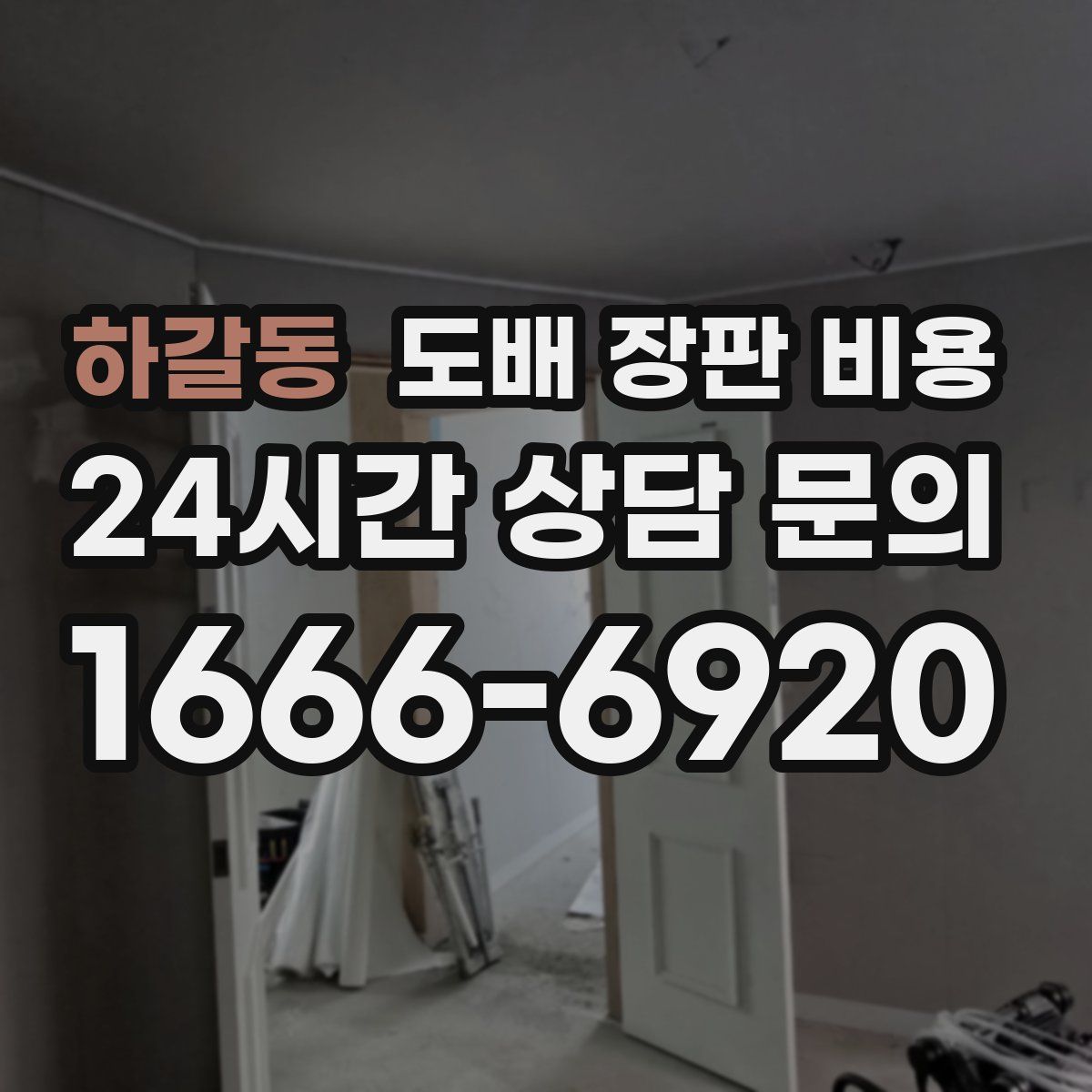 하갈동 도배 장판 비용