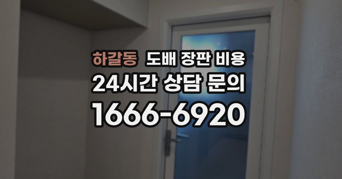 하갈동 도배 장판 비용
