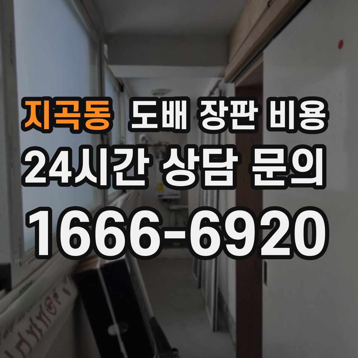 지곡동 도배 장판 비용