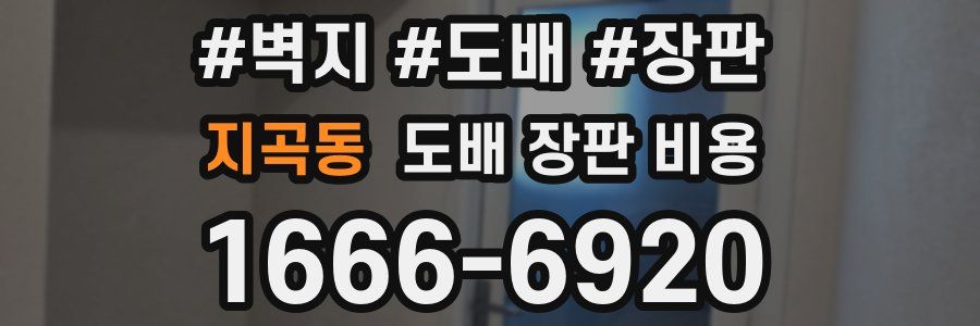 지곡동 도배 장판 비용