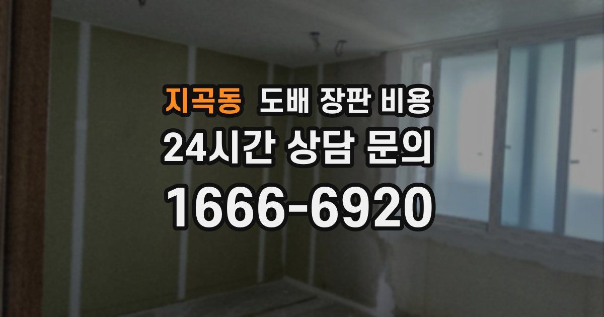 지곡동 도배 장판 비용