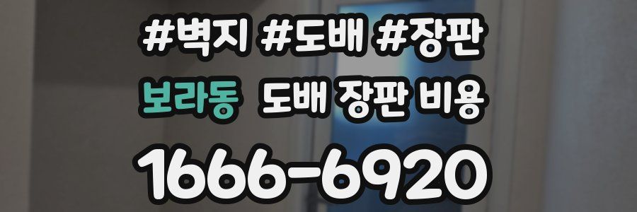 보라동 도배 장판 비용