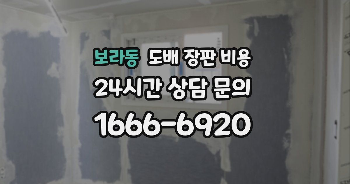 보라동 도배 장판 비용