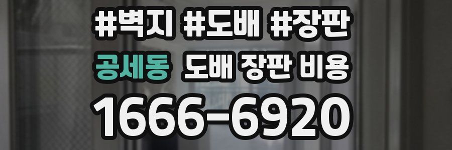 공세동 도배 장판 비용