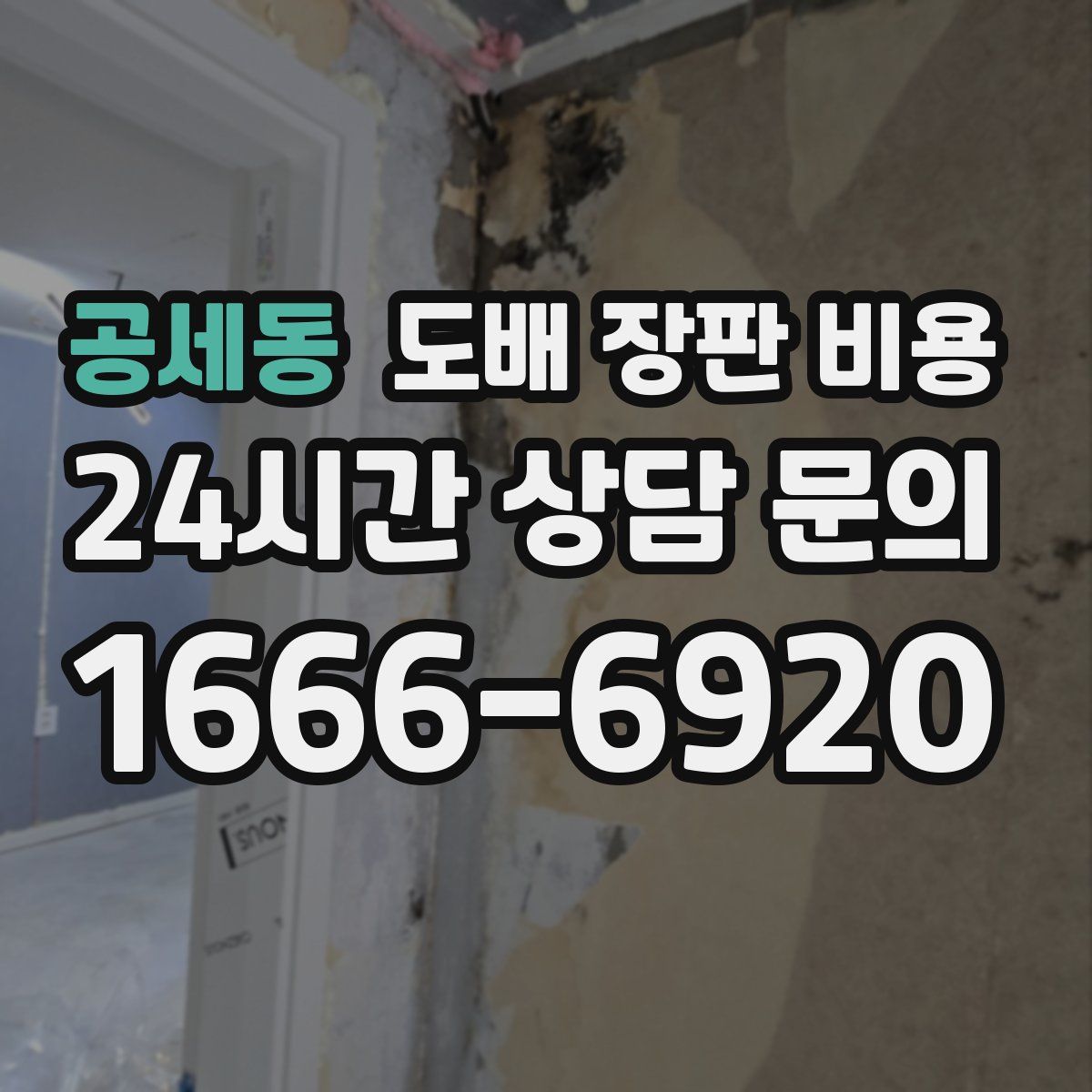공세동 도배 장판 비용