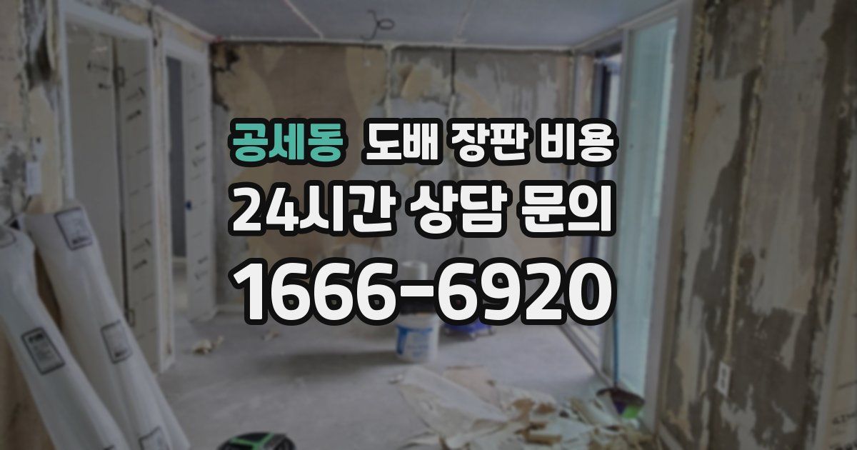 공세동 도배 장판 비용