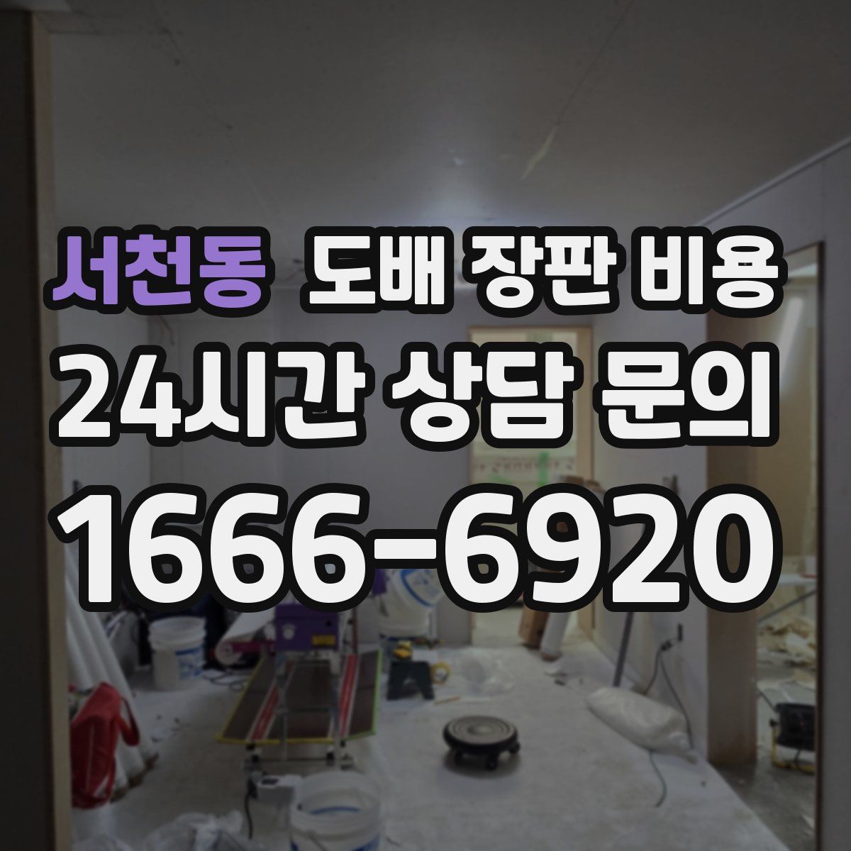 서천동 도배 장판 비용