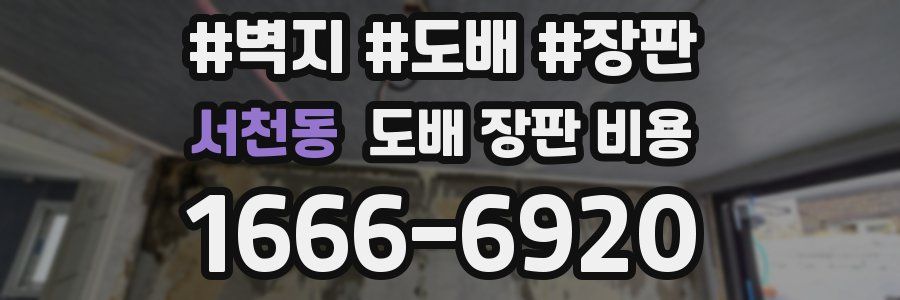 서천동 도배 장판 비용