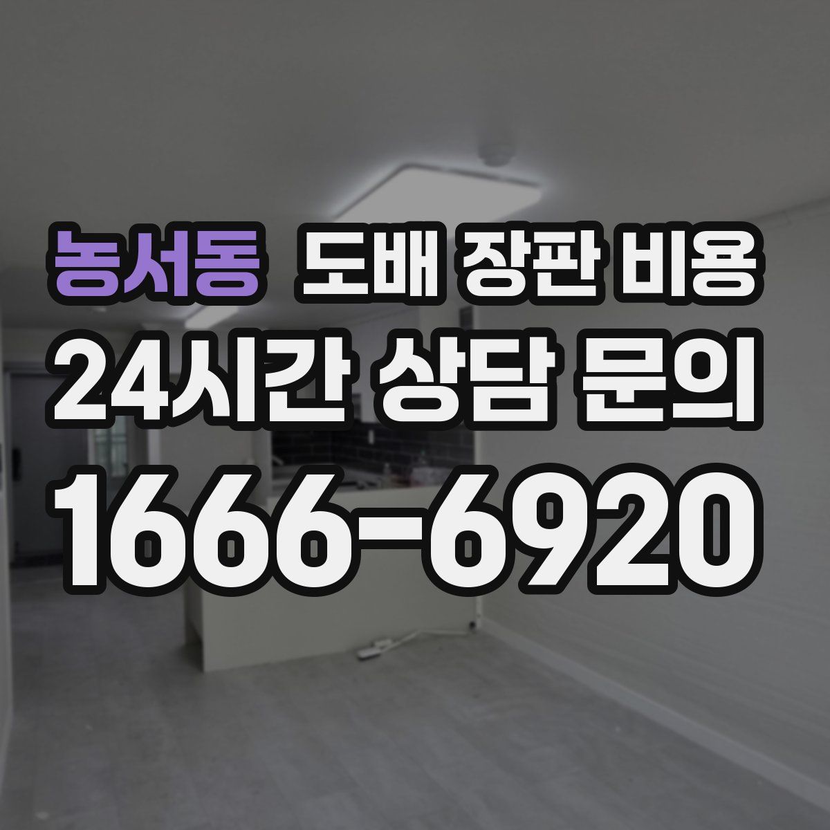 농서동 도배 장판 비용