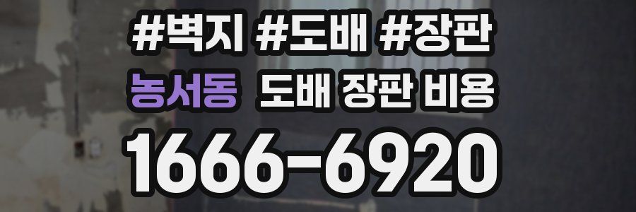 농서동 도배 장판 비용