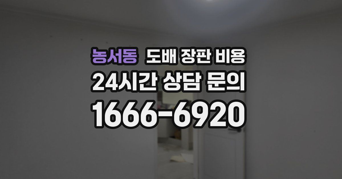 농서동 도배 장판 비용