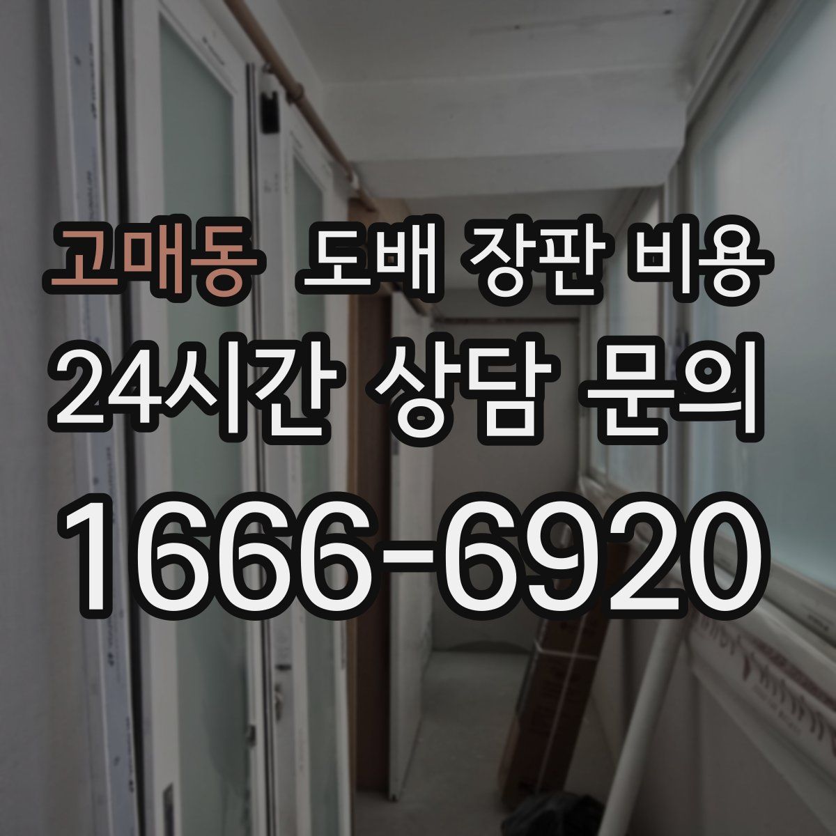 고매동 도배 장판 비용