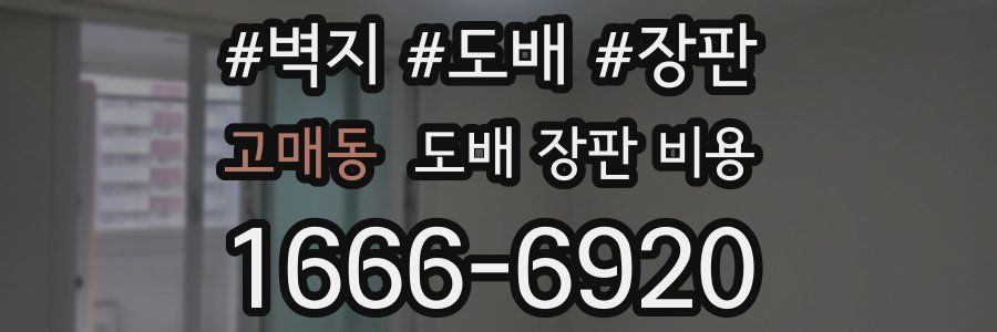 고매동 도배 장판 비용