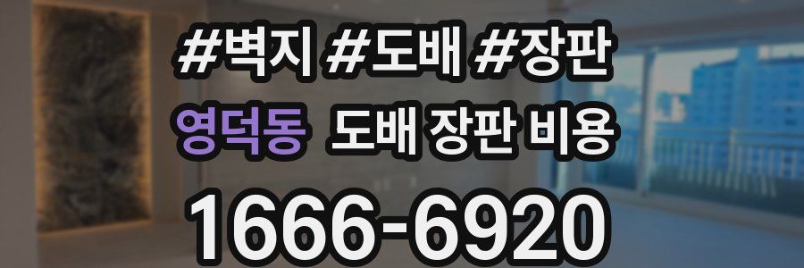 영덕동 도배 장판 비용