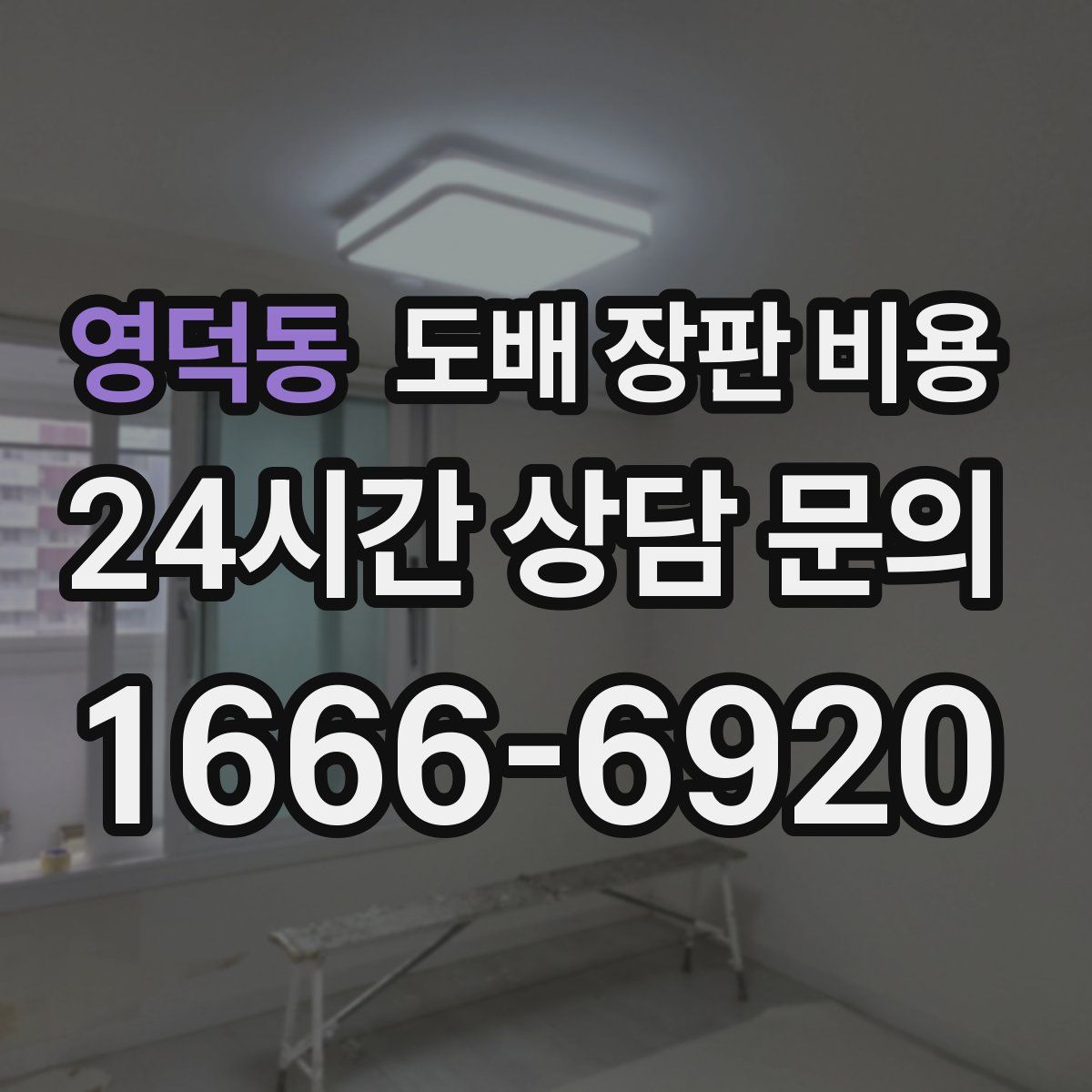 영덕동 도배 장판 비용