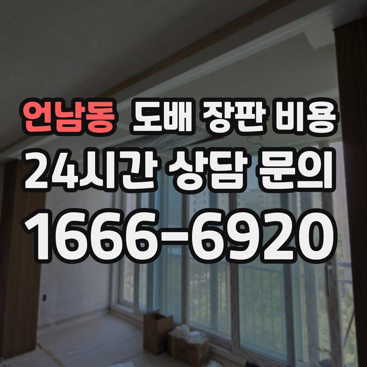 언남동 도배 장판 비용