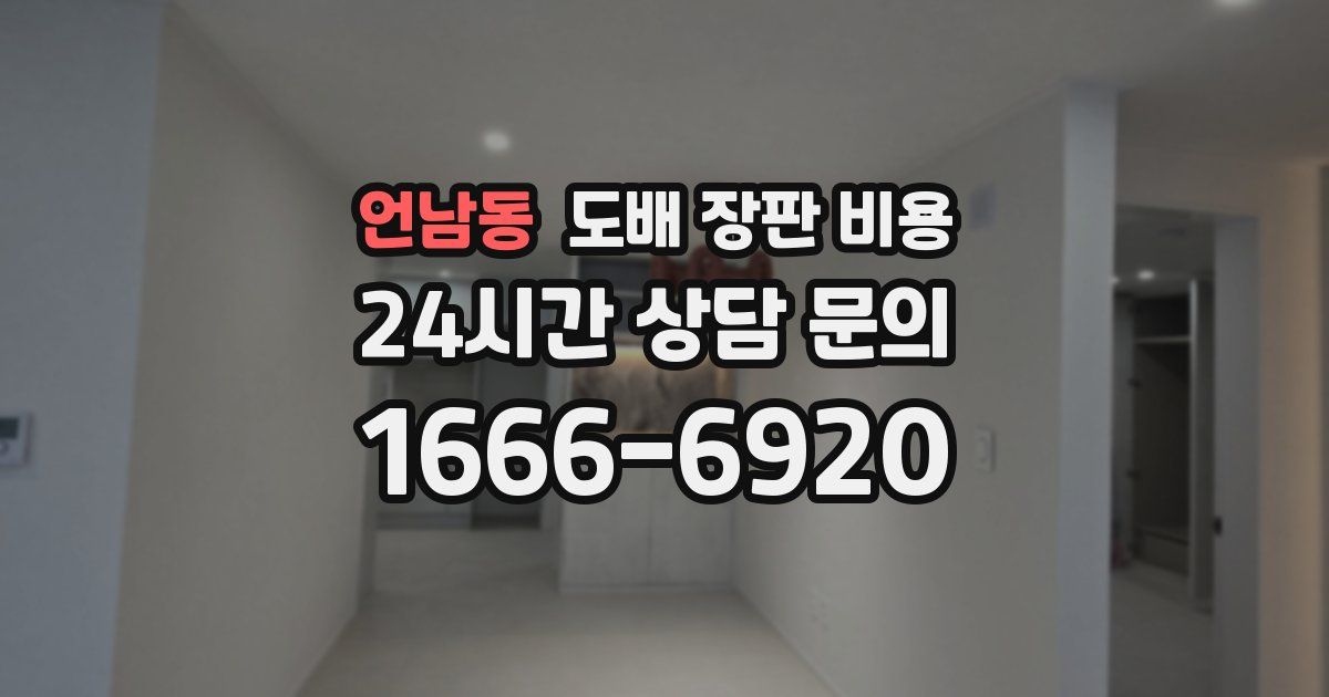 언남동 도배 장판 비용