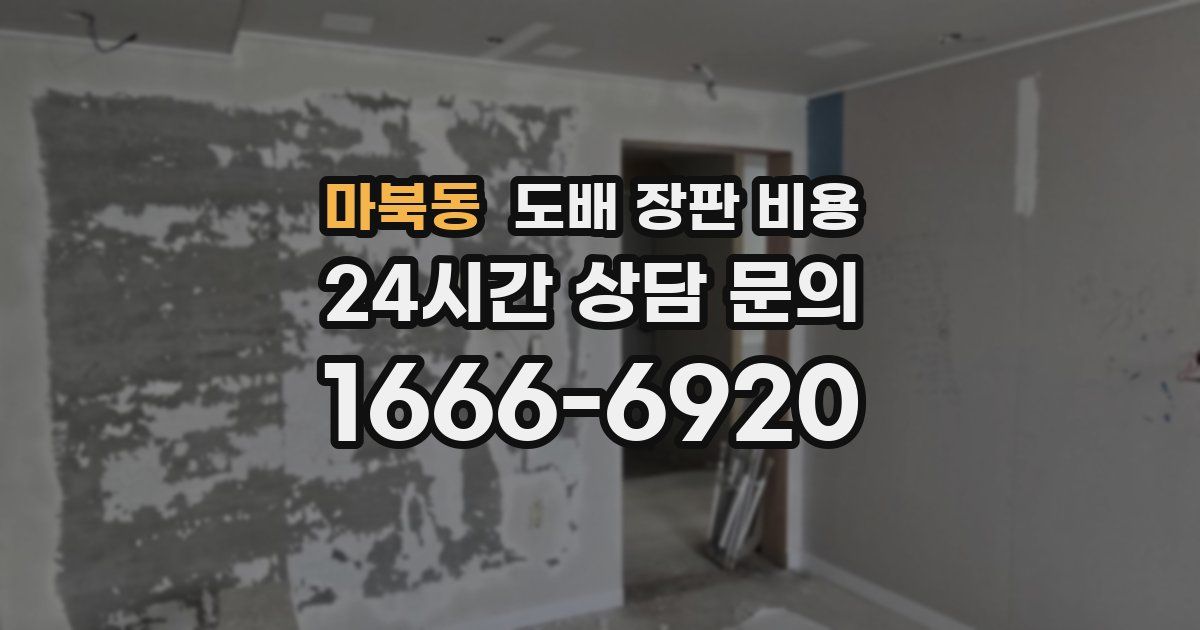 마북동 도배 장판 비용